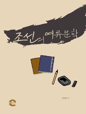 cover image of 조선의 여류문학